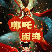 哪吒鬧海-佚名-小圈媽媽講故事