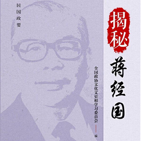 蒋经国揭秘|蒋氏父子矛盾真相|宋美龄的权利争夺战