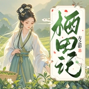 栖田记|考古教授魂穿|不入朝堂不受爵|经商种田多播--喜马拉雅