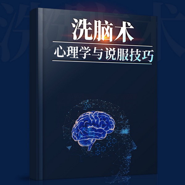 洗脑术:心理学与说服技巧|社会心理学 逻辑心理学 公关危机