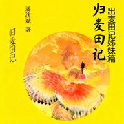 归麦田记-潘沈斌，著有长篇小说《出麦田记》《痒》-细语有声-