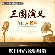 三国演义|单田芳-佚名-鞍山广播评书，单田芳