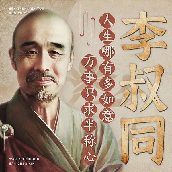 李叔同：人生哪有多如意，万事只求半称心|曾仕强推荐