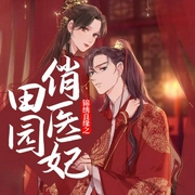 锦绣良缘之田园俏医妃|上部完结-倾情一诺-倾语聆音有声工作室