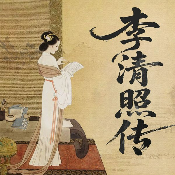 李清照传：千古第一才女的人生之歌|宋词 北宋兴亡