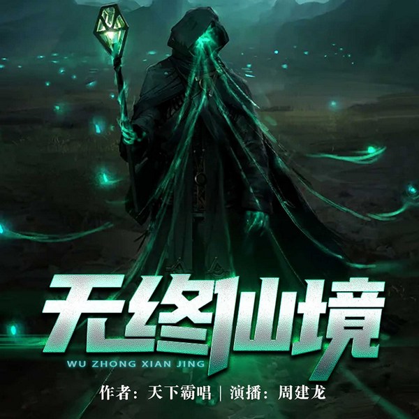 无终仙境|周建龙演播|天下霸唱著|恐怖灵异探险、传说怪谈、奇事寻宝