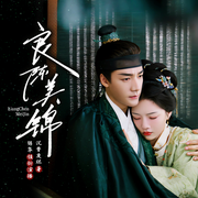 良陈美锦|任敏、此沙主演影视原著|完本畅听|重生权谋甜宠|两世情缘
