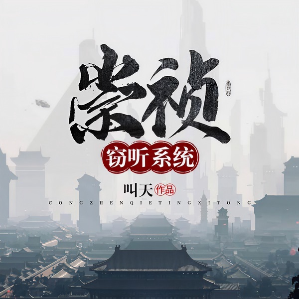 崇祯窃听系统|气吞万里,大明必定中兴!