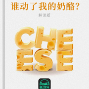 谁动了我的奶酪