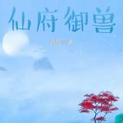 仙府御兽|AI播讲-晋疯-播音酷言