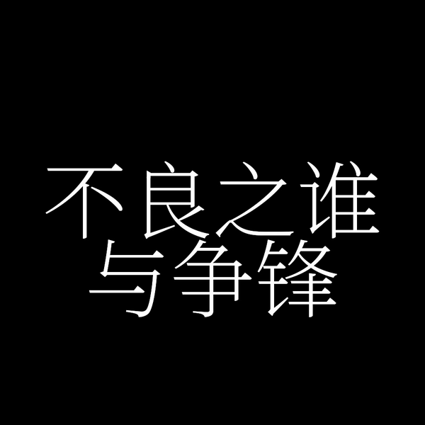不良之谁与争锋