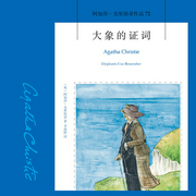 大象的证词|阿加莎·克里斯蒂