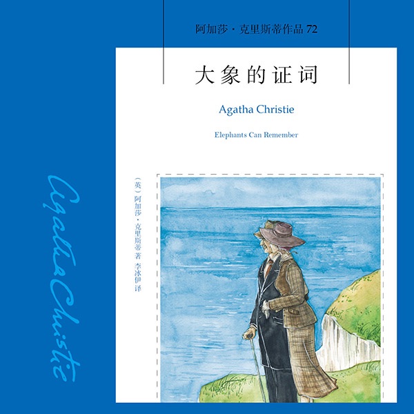 大象的证词|阿加莎·克里斯蒂