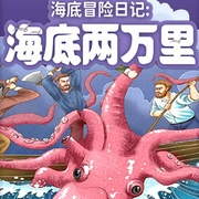 海底冒险日记：海底两万里-内蒙古出版社-娱悦佳音