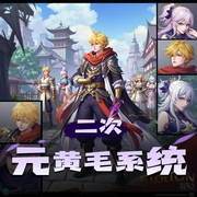 二次元黄毛系统-佚名-贰飞文传