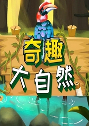 奇趣大自然-企鵝童話-主播企鵝童話