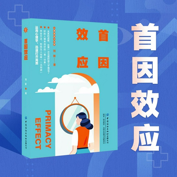 首因效应|第一印象只须45秒，利用第一印象，迅速拉近人际关系|人性 心理学 人情世故