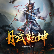 丹武乾坤-火树嘎嘎-陈细九
