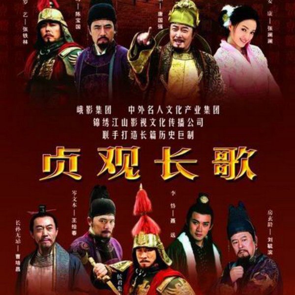 贞观长歌|影视原声 唐国强、聂远、杜志国、曹培昌、王绘春