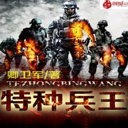 特种兵王-卿卫军-懒人685293524