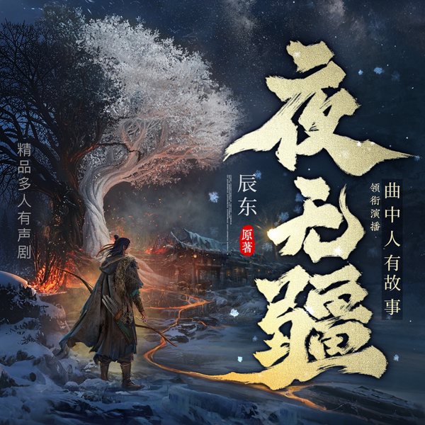 夜无疆|全网更新最快|辰东新书|精品多人剧|曲中人有故事