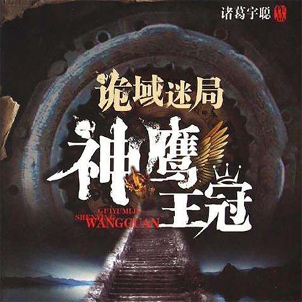 神鹰王冠