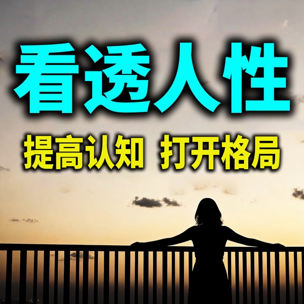 看透人性：提高认知，打开格局