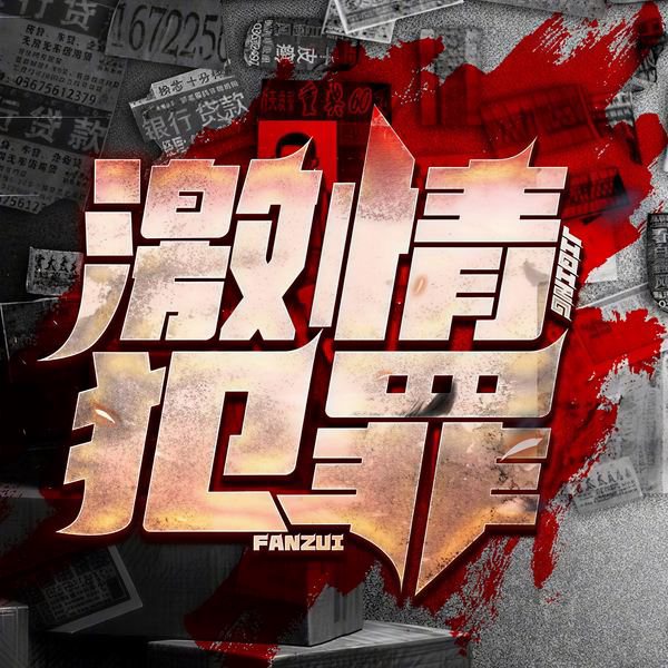 激情犯罪|伦理刑侦案件特辑|情杀追凶实录