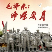 毛澤東：崢嶸歲月|偉人傳記|領(lǐng)袖主席|回憶語錄|紀(jì)實(shí)-佚名-主播中廣影音