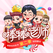 -佚名-棒棒老师mini