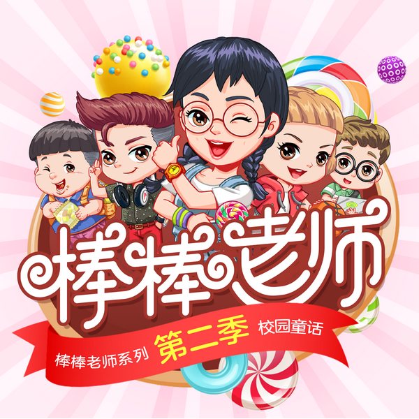 捣蛋头上学记2|魔法棒棒老师