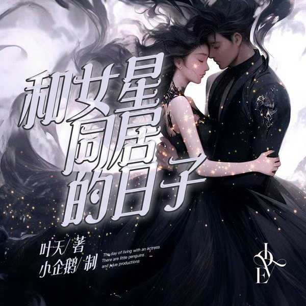 和女星同居的日子|现代言情|爽文|男频|逆袭|甜宠|男频|AI多播