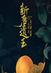 新唐遗玉-三月果-思予甜