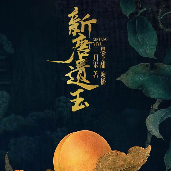 新唐遗玉