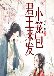 君王来发小笼包-x小水-QY看书网