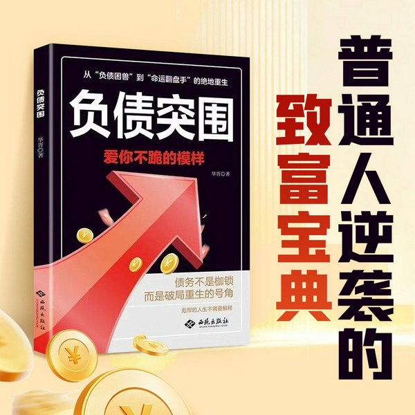负债突围|财富逆袭|负债翻盘、搞钱、副业变现、翻身