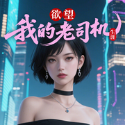 欲望：我的老司机生涯|都市爽文|美女刺激-春色如梦-雁栖鸣工作室