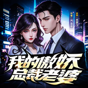 我的傲娇总裁老婆|关彦之监制|爽文|都市异能|精品有声剧-污龙茶-关彦之