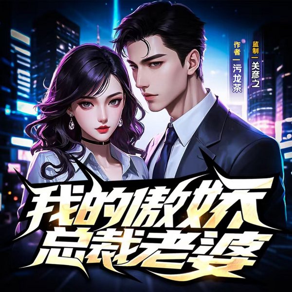 我的傲娇总裁老婆|关彦之监制|爽文|都市异能|精品有声剧