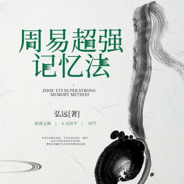 周易|超强记忆法