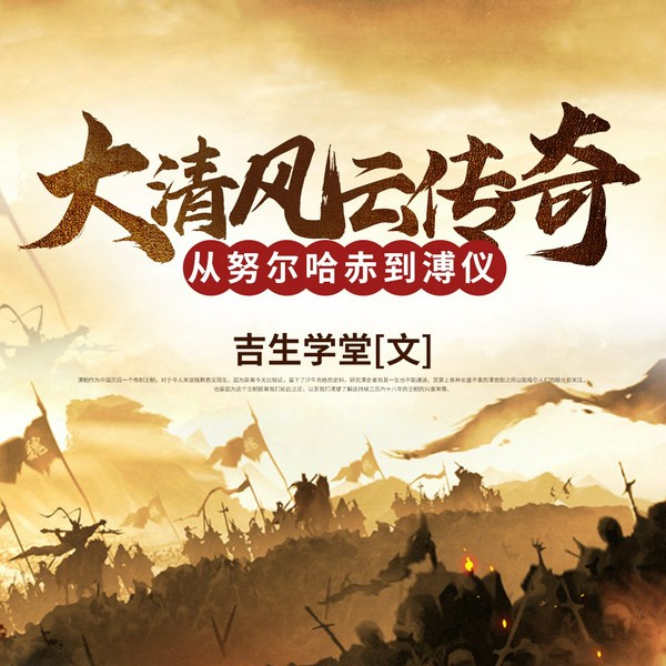 大清风云传奇|大思空演播|多播历史大剧