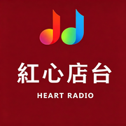 红心店台HeartRadio--粉红千层酥