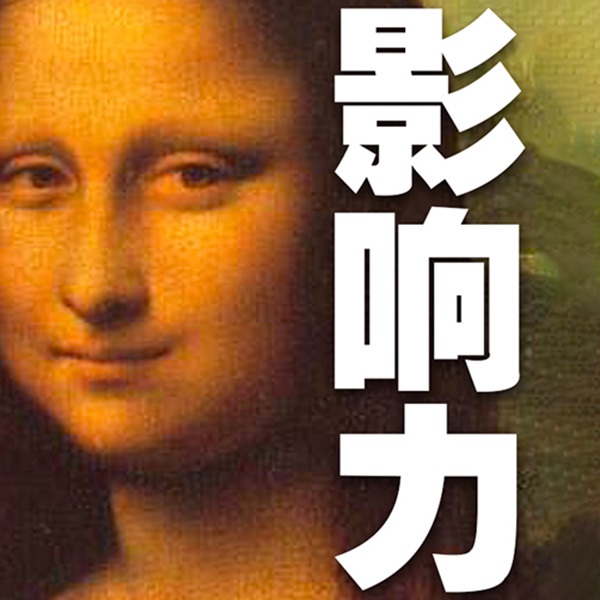 影响力：助你运筹帷幄，提升正能量|成就自我 改变命运