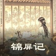 锦屏记|宅斗小说经典之作-佚名-主播孙畅