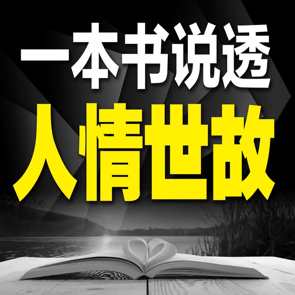 一本书说透人情世故