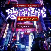 恐怖酒馆：我养了大凶之物|悬疑推理/会员完本畅听-咸鱼君-大连语道众声文化传媒有限公司，关彦之