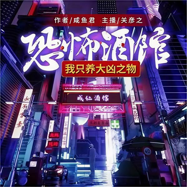 恐怖酒馆:我养了大凶之物|悬疑推理/会员完本畅听