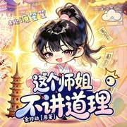 这个师姐不讲道理|爆笑修仙|极品女仙|多人有声剧--喜马拉雅