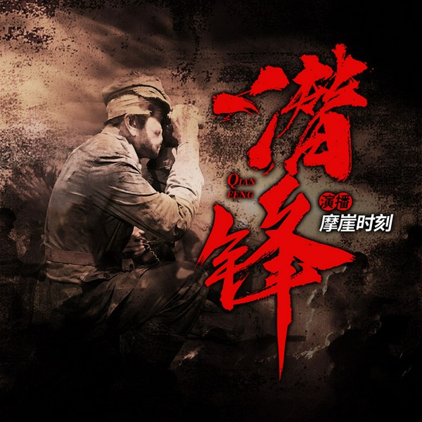 潜锋|穿越|民国|男频|军事|多人有声剧