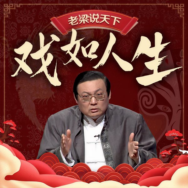 老梁说天下之戏如人生